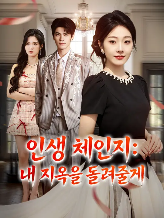 <em>인생 체인지: 내 지옥을 돌려줄게</em>