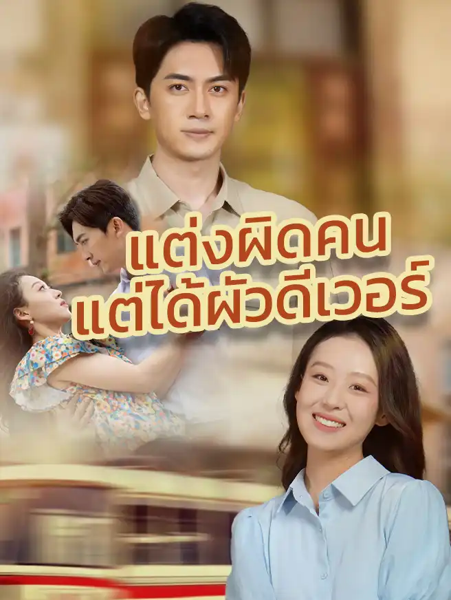 แต่งผิดคน แต่ได้ผัวดีเวอร์