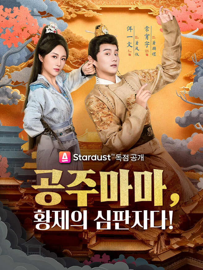 공주마마, 황제의 심판자다!