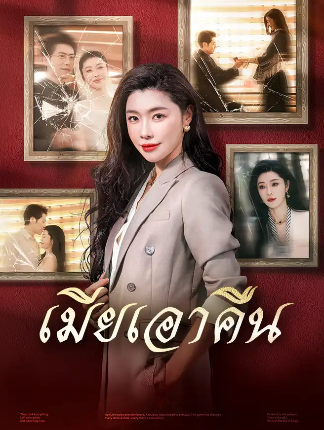 เมียเอาคืน