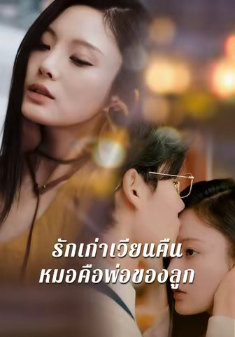 รักเก่าเวียนคืน หมอคือพ่อของลูก
