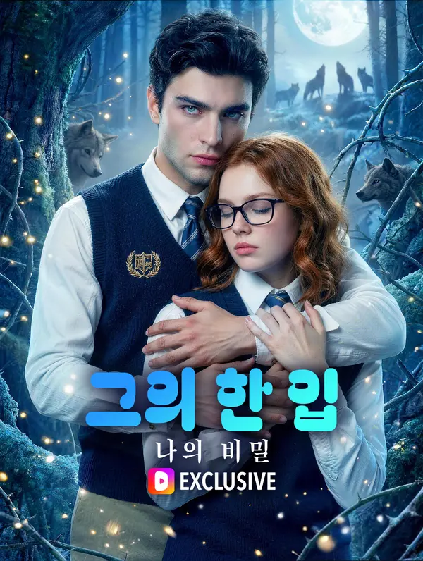그의 한 입, 나의 비밀(더빙)