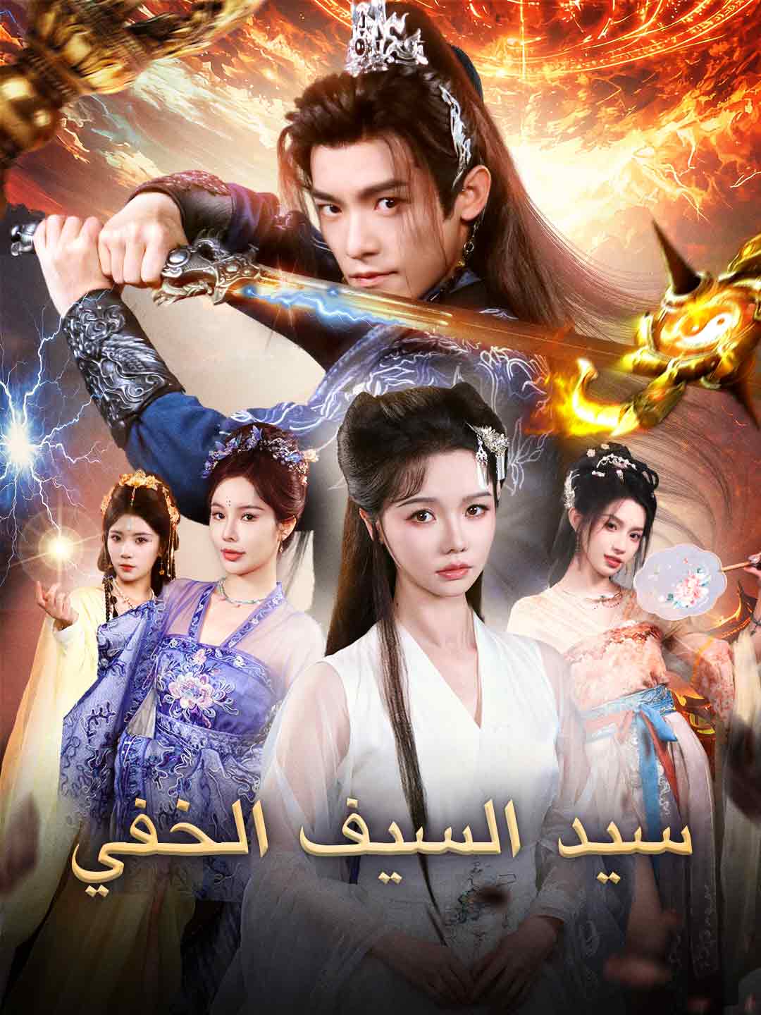سيد السيف الخفي (2026)