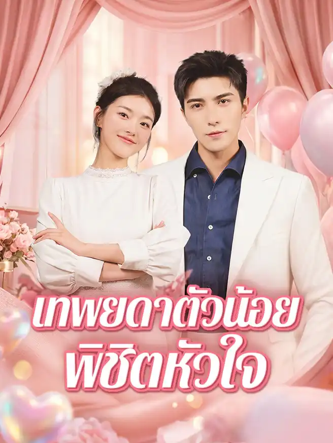 เทพยดาตัวน้อยพิชิตหัวใจ