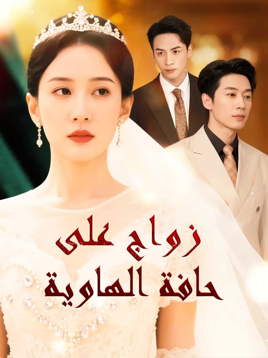 زواج على حافة الهاوية