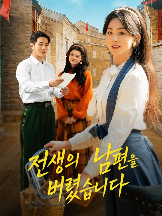 전생의 남편을 버렸습니다