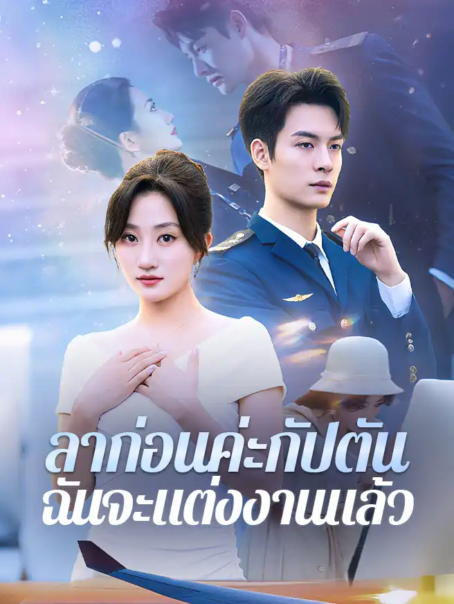 ลาก่อนค่ะกัปตัน ฉันจะแต่งงานแล้ว