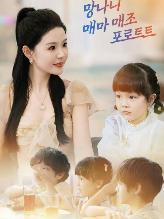 망나니 엄마 개조 프로젝트