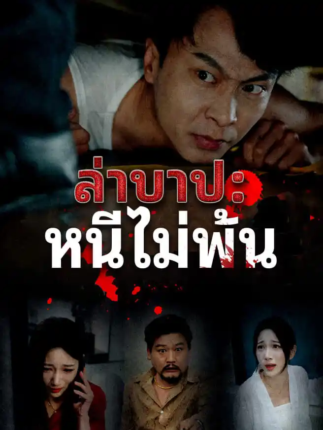 ล่าบาป: หนีไม่พ้น