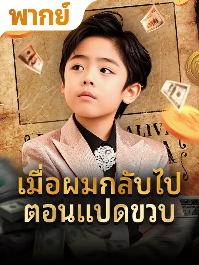 เมื่อผมกลับไปตอนแปดขวบ