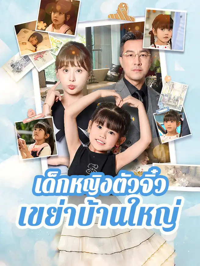 เด็กหญิงตัวจิ๋วเขย่าบ้านใหญ่