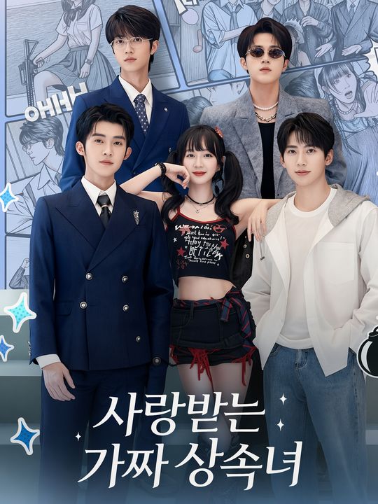 사랑받는 가짜 상속녀