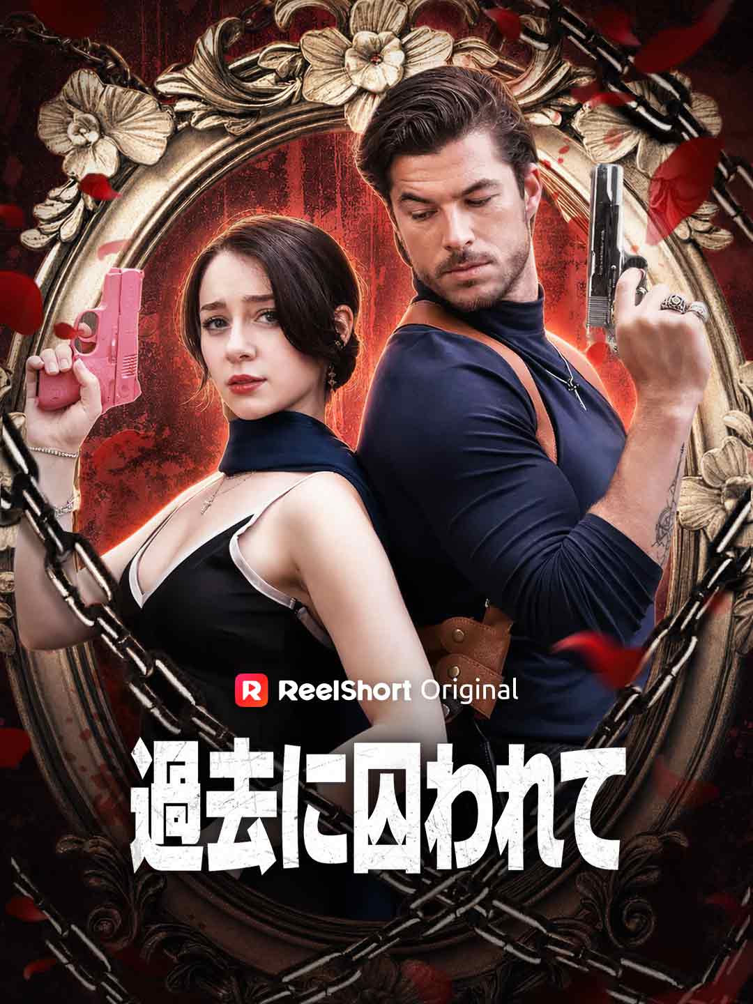 過去に囚われて