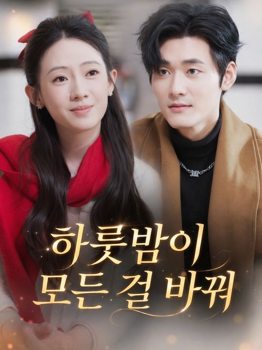 하룻밤이 모든 걸 바꿔