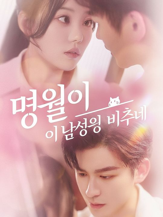 명월이 남성을 비추네