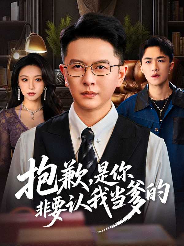 抱歉，是你非要认我当爹的