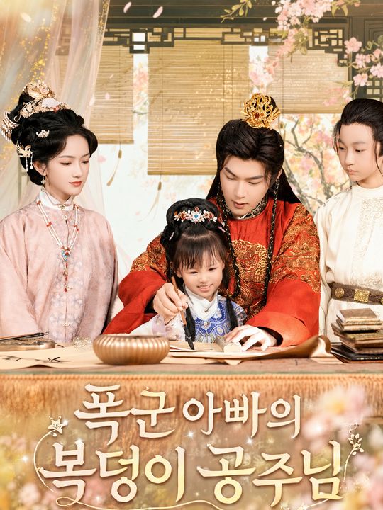 폭군 아빠의 복덩이 공주님
