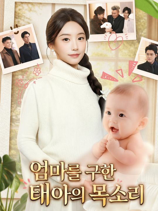 엄마를 구한 태아의 목소리