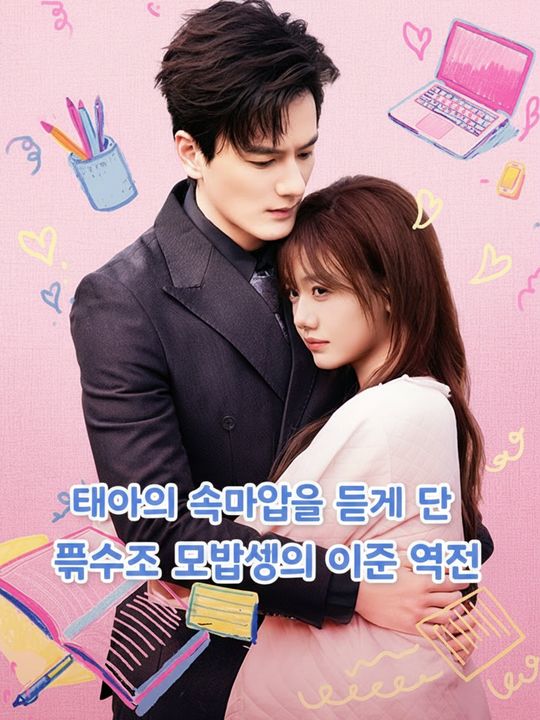 태아의 속마음을 듣게 된 흙수저 모범생의 인생 역전