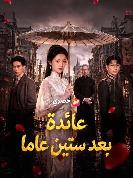 عائدة بعد ستين عاما (2026)