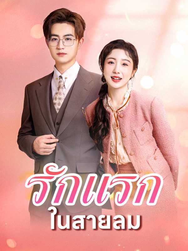 รักแรกในสายลม