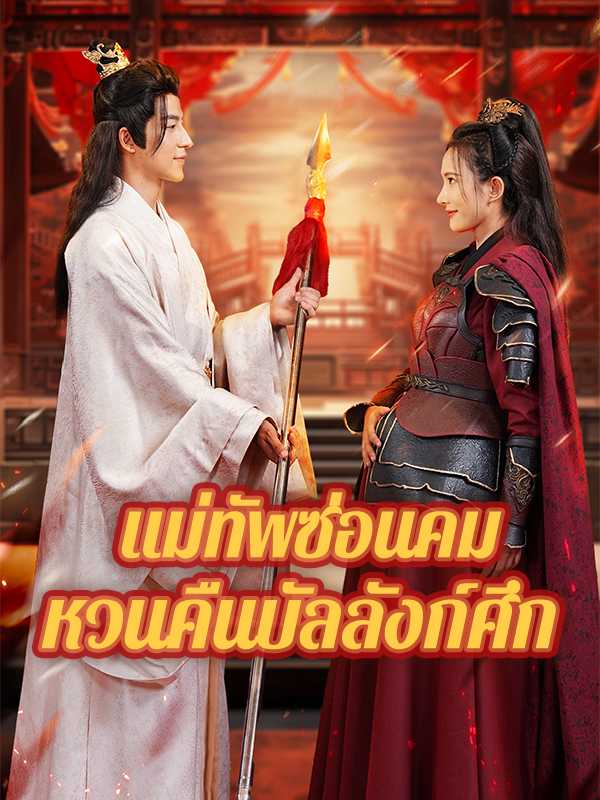 แม่ทัพซ่อนคม หวนคืนบัลลังก์ศึก