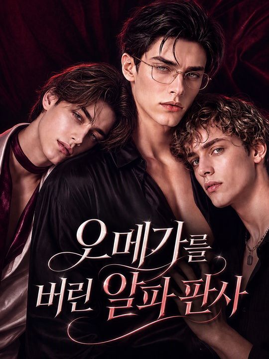 오메가를 버린 알파 판사