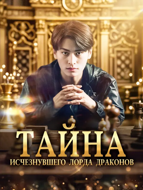 Тайна исчезнувшего Лорда Драконов