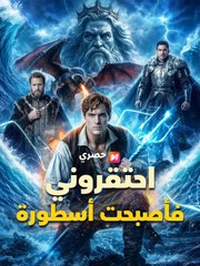 احتقروني فأصبحت أسطورة (2024)