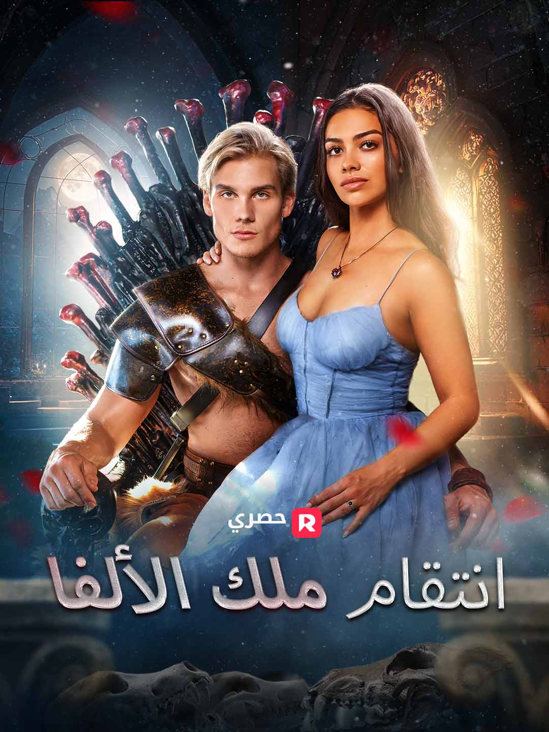 أنتقام الملك الألفا (2025)