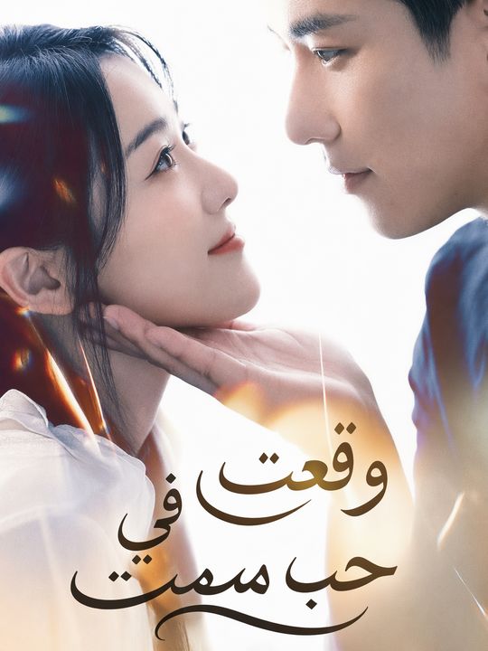 وقعت في حب مميت