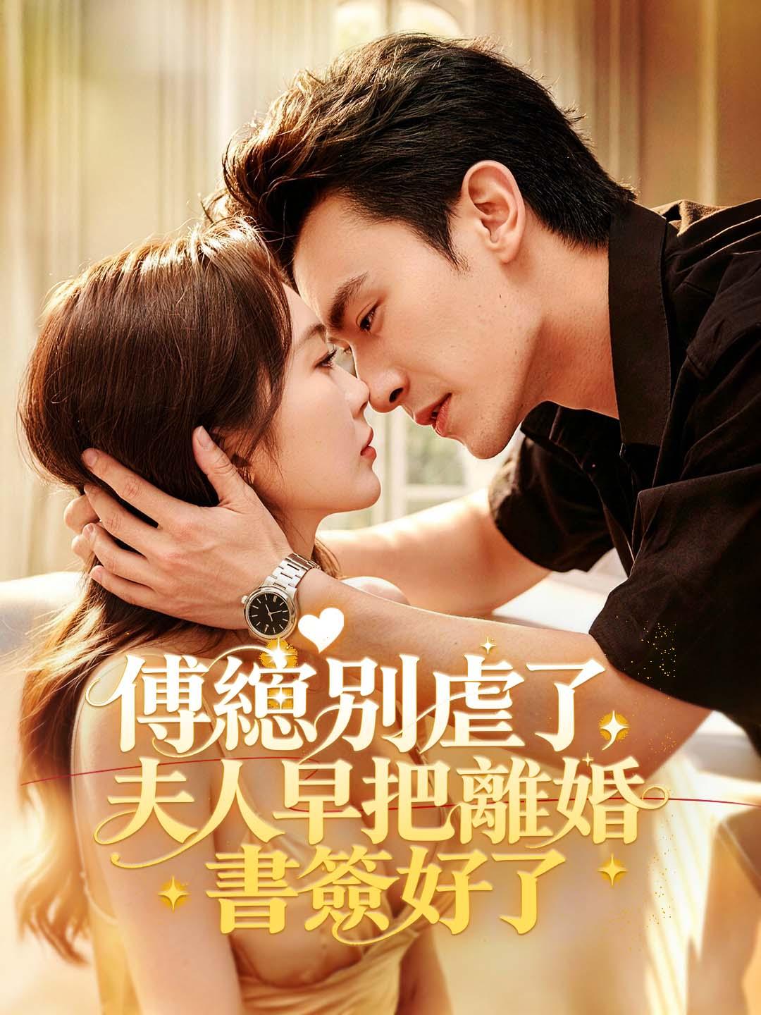 傅總別虐了，夫人早把離婚書簽好了