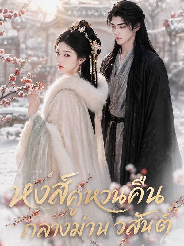 หงส์คู่หวนคืนกลางม่านวสันต์