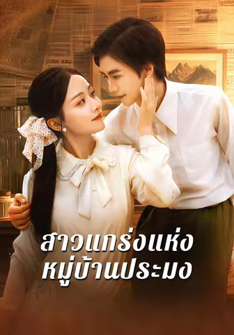 สาวแกร่งแห่งหมู่บ้านประมง