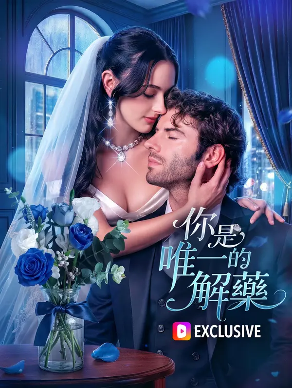 你是唯一的解藥