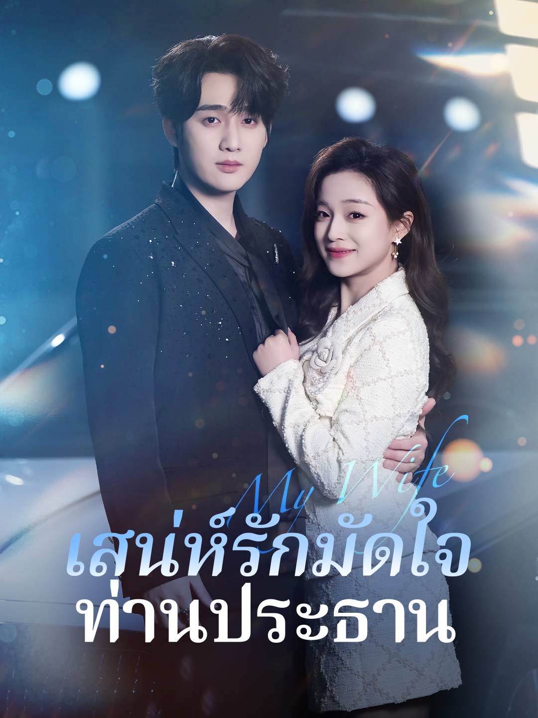 (Dubbing) เสน่ห์รักมัดใจท่านประธาน