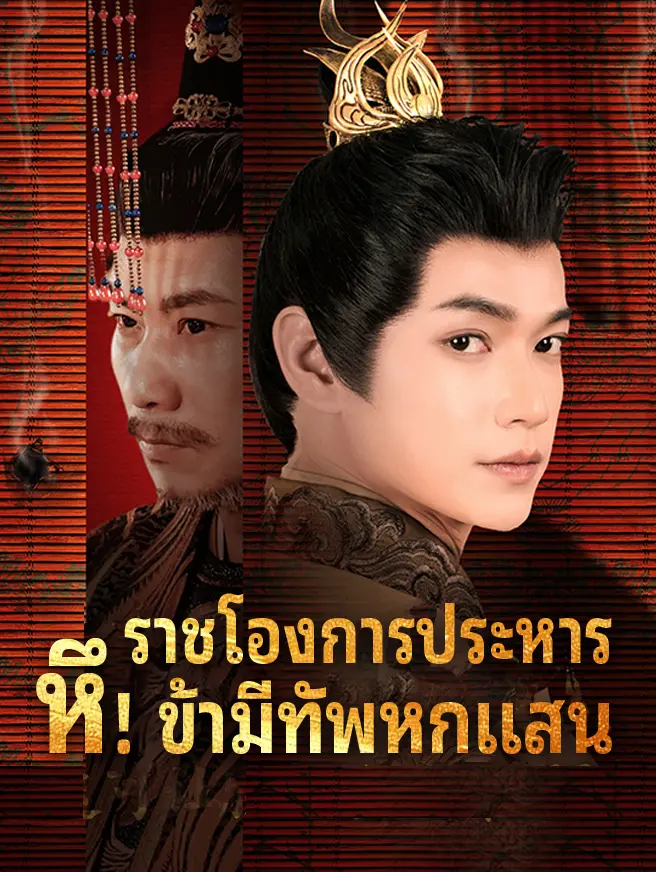ราชโองการประหาร หึ! ข้ามีทัพหกแสน