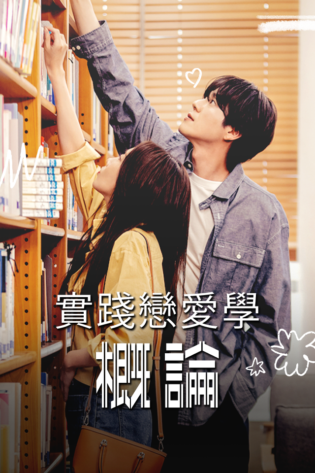 實踐戀愛學概論