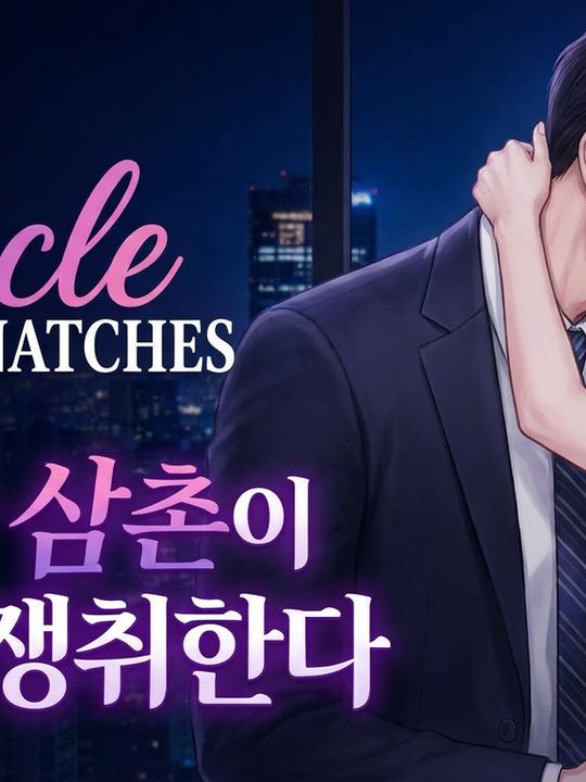 약혼자 삼촌이 나를 쟁취한다