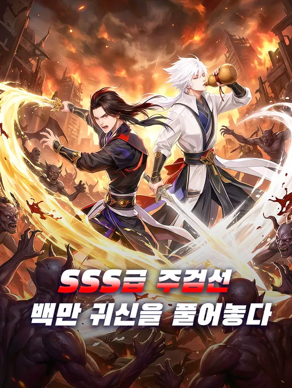 SSS급 주검선, 백만 귀신을 풀어놓다