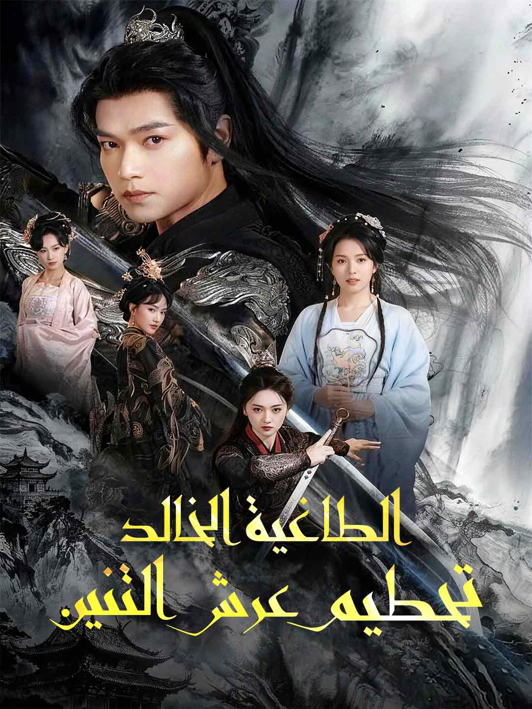 الطاغية الخالد تحطيم عرش التنين (2026)