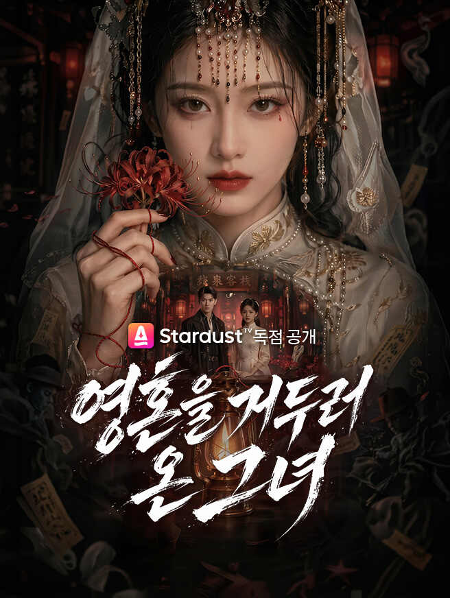 영혼을 거두러 온 그녀