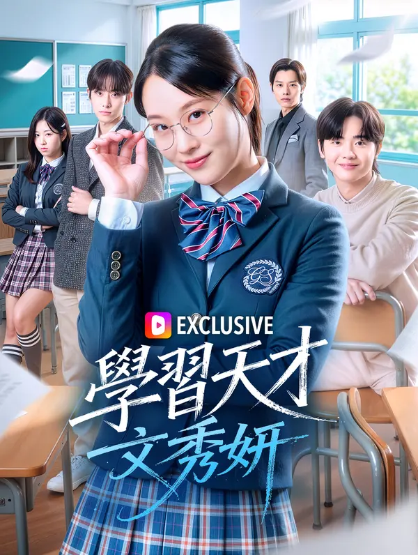 學習天才文秀妍