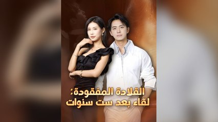 الانتقام بعد ست سنوات (2024)