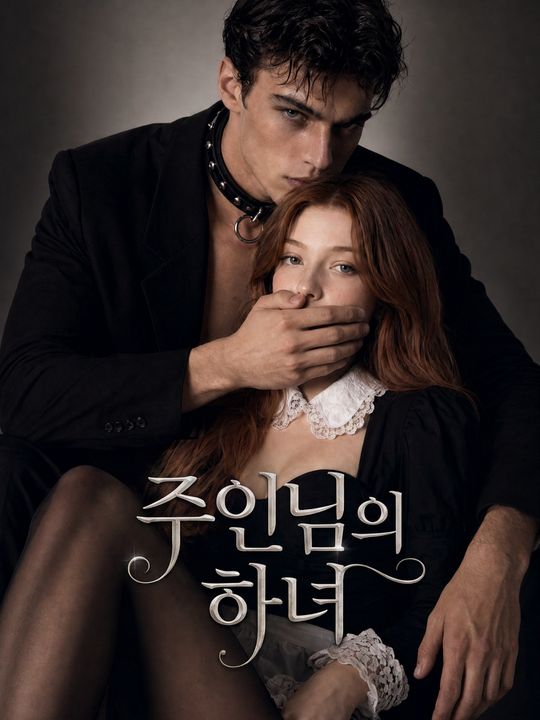 주인님의 하녀
