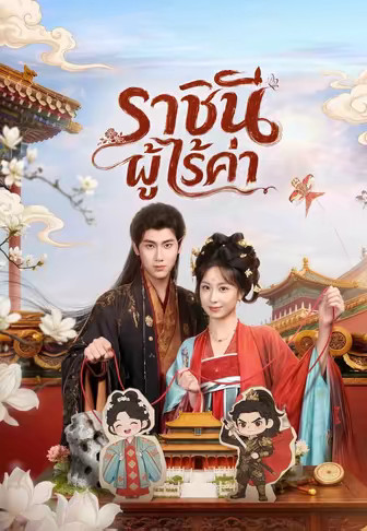 ราชินีผู้ไร้ค่า