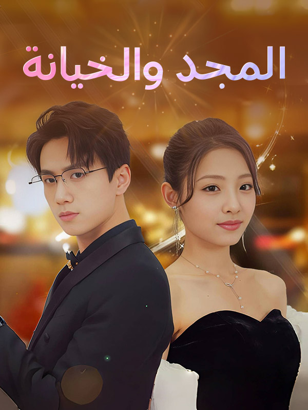 المجد والخيانة (مدبلج) (2025)