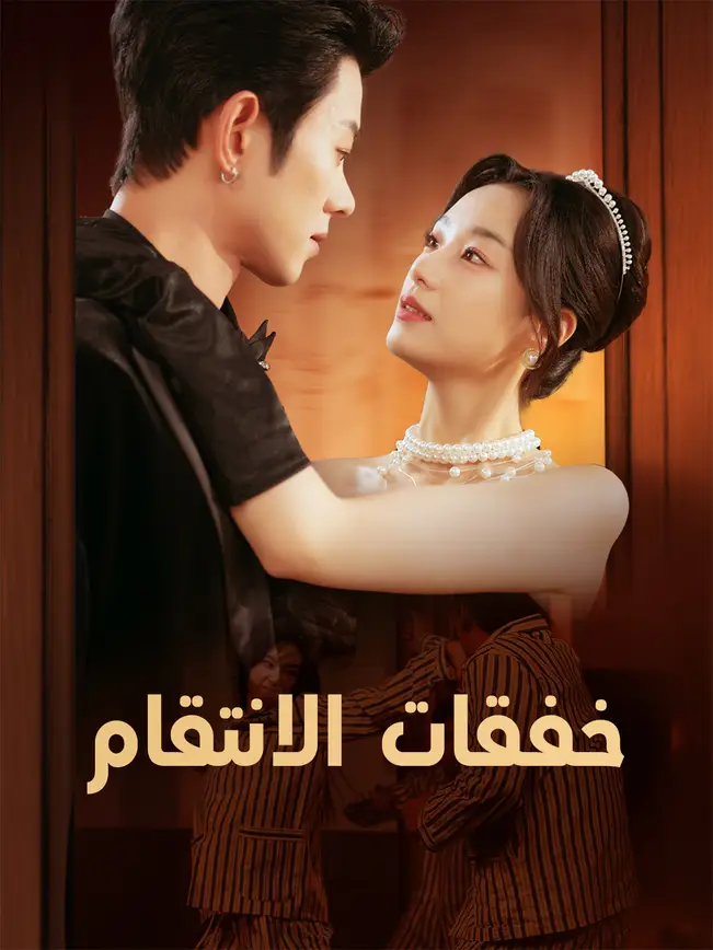 خفقات الانتقام (2026)
