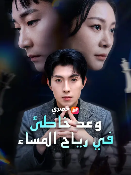 وعد خاطئ في رياح المساء
