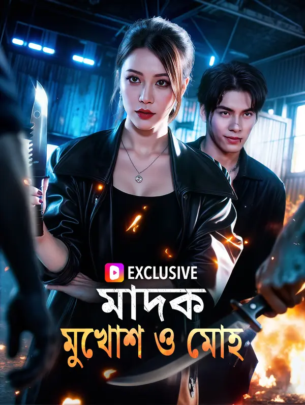 মাদক, মুখোশ ও মোহ